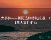 91大事件——新闻追踪特别报道，1991年大事件汇总