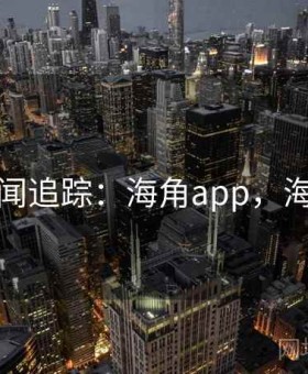 头条新闻追踪：海角app，海角头像