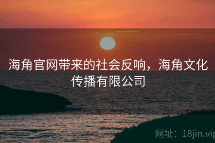 海角官网带来的社会反响，海角文化传播有限公司
