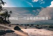 日韩网站——行业报道特别报道