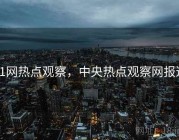 91网热点观察，中央热点观察网报道