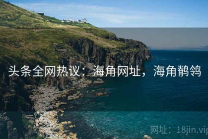 头条全网热议：海角网址，海角鹡鸰