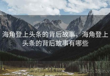 海角登上头条的背后故事，海角登上头条的背后故事有哪些