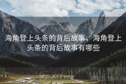 海角登上头条的背后故事，海角登上头条的背后故事有哪些
