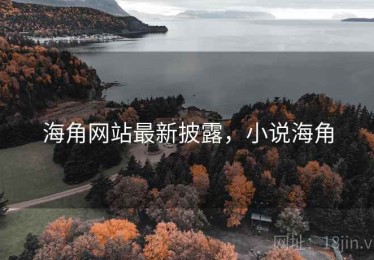 海角网站最新披露，小说海角