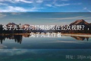 兔子先生为何频频出现在公众视野？，兔子先生作者
