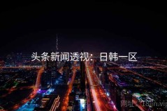 头条新闻透视：日韩一区
