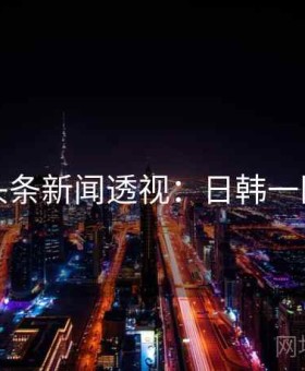 头条新闻透视：日韩一区