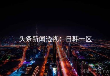 头条新闻透视：日韩一区