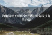 海角网相关新闻全纪录，海角科技有限公司
