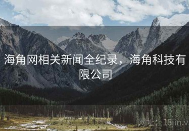 海角网相关新闻全纪录，海角科技有限公司
