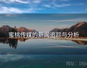 蜜桃传媒的新闻追踪与分析