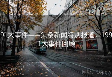 91大事件——头条新闻特别报道，1991大事件回顾