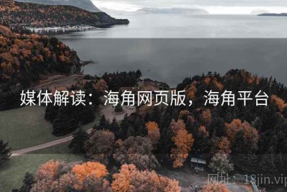 媒体解读：海角网页版，海角平台