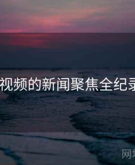 探花视频的新闻聚焦全纪录897