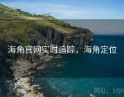 海角官网实时追踪，海角定位
