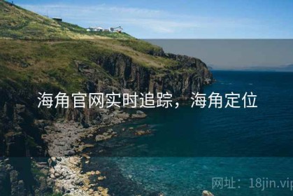 海角官网实时追踪，海角定位