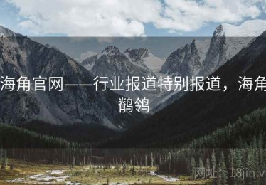 海角官网——行业报道特别报道，海角鹡鸰