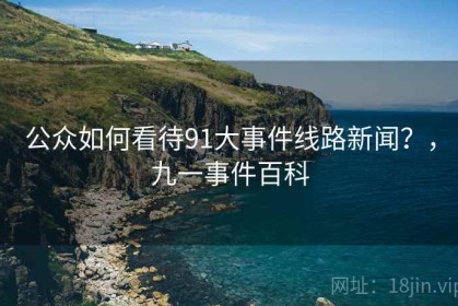 公众如何看待91大事件线路新闻？，九一事件百科