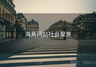 海角网站社会聚焦