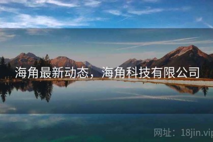 海角最新动态，海角科技有限公司