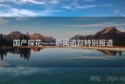 国产探花——新闻追踪特别报道