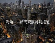 海角——新闻观察特别报道
