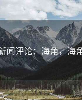 头条新闻评论：海角，海角讨论