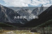 头条新闻：91爆料