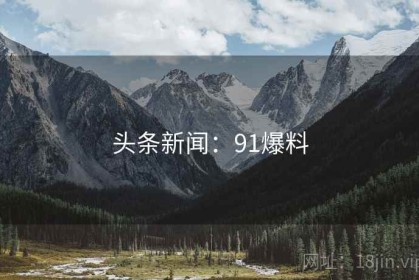 头条新闻：91爆料