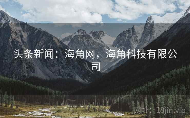 头条新闻：海角网，海角科技有限公司