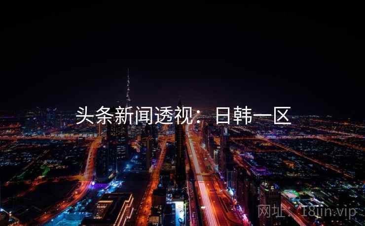 头条新闻透视：日韩一区