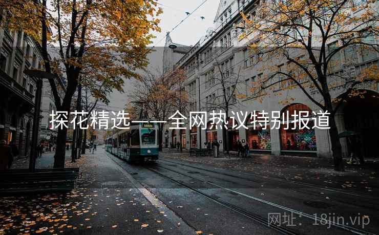 探花精选——全网热议特别报道