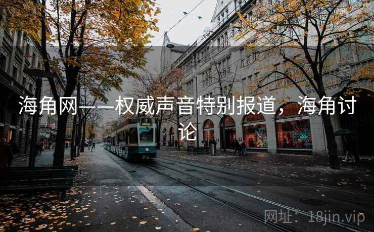 海角网——权威声音特别报道，海角讨论
