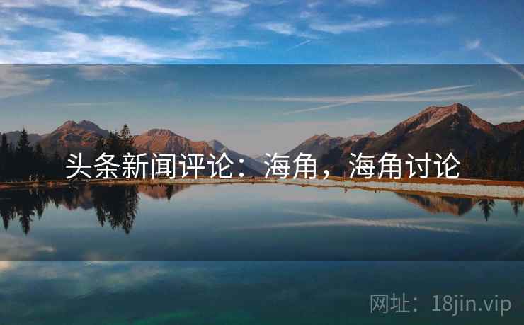 头条新闻评论：海角，海角讨论
