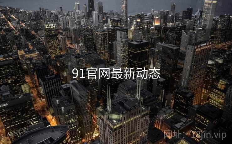 91官网最新动态