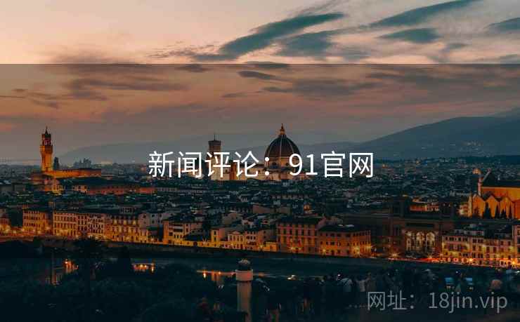 新闻评论：91官网