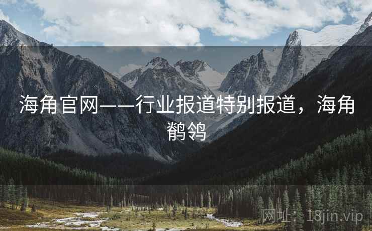 海角官网——行业报道特别报道，海角鹡鸰
