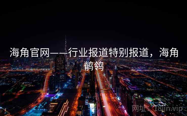 海角官网——行业报道特别报道，海角鹡鸰