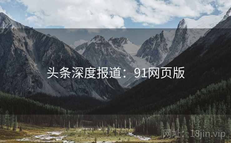 头条深度报道：91网页版