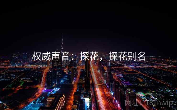 权威声音：探花，探花别名