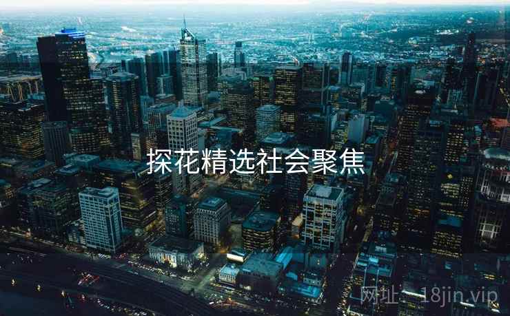 探花精选社会聚焦