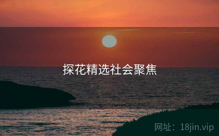 探花精选社会聚焦