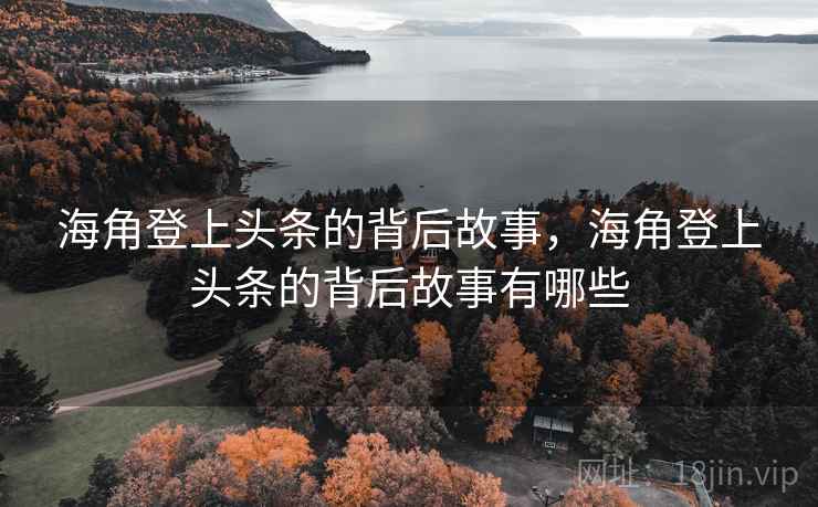 海角登上头条的背后故事，海角登上头条的背后故事有哪些