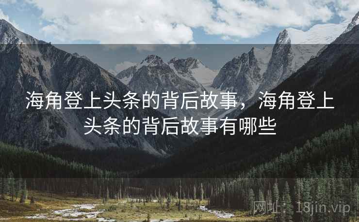海角登上头条的背后故事，海角登上头条的背后故事有哪些