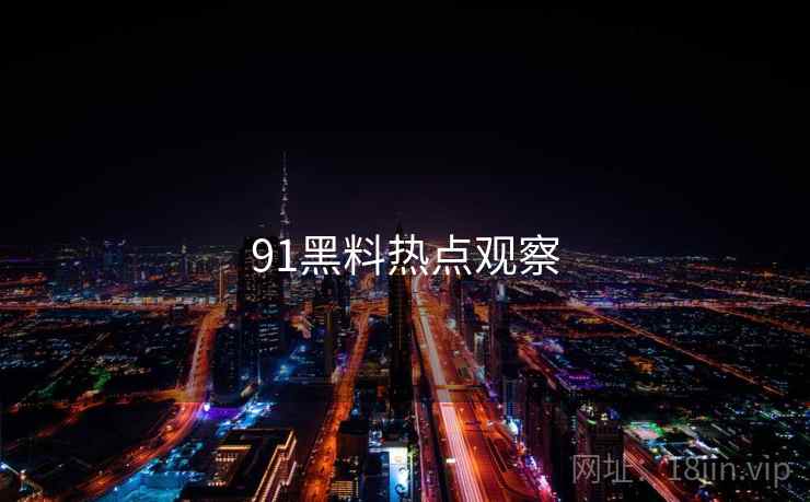 91黑料热点观察