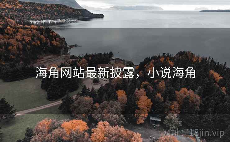 海角网站最新披露，小说海角