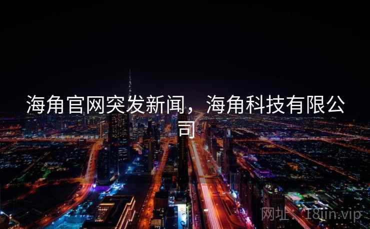 海角官网突发新闻，海角科技有限公司