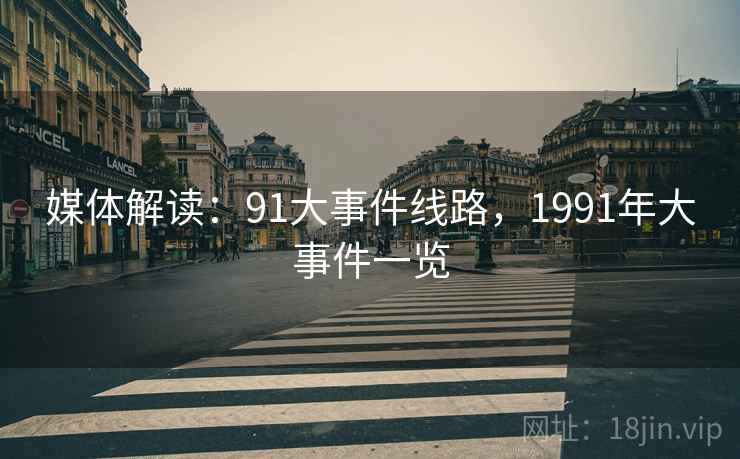 媒体解读：91大事件线路，1991年大事件一览