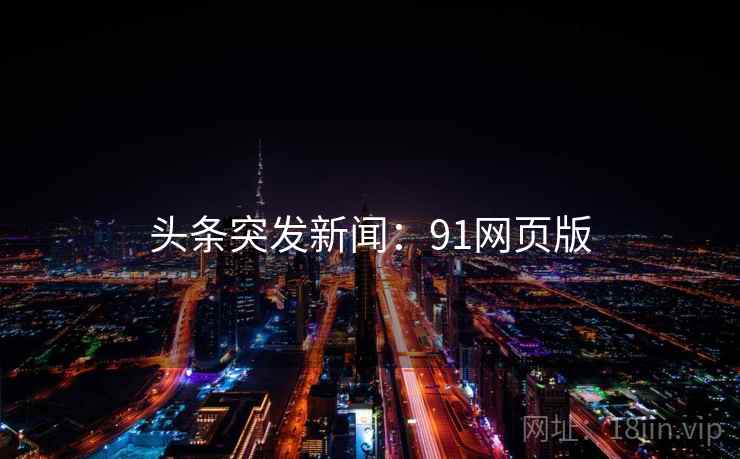 头条突发新闻：91网页版